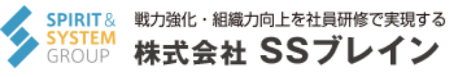 戦力強化・組織向上を社員研修で実現する 株式会社 SSブレイン