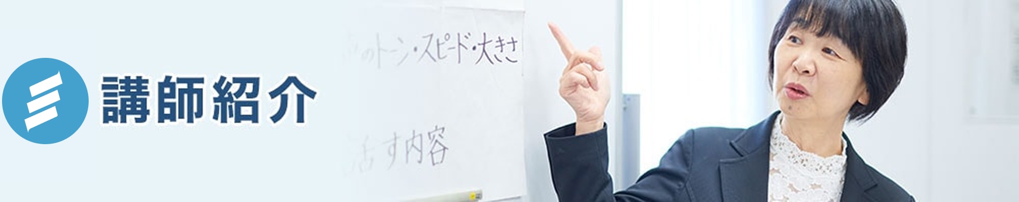 講師紹介
